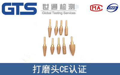 打磨頭怎么辦理CE技術認證？