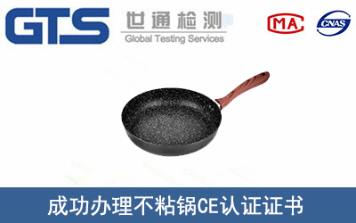 某公司成功辦理不粘鍋CE認證證書