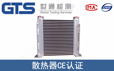 散熱器怎么辦理CE技術認證？