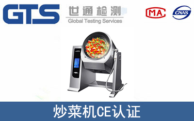 炒菜機怎么辦理CE技術認證？