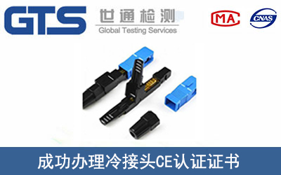 某公司成功辦理冷接頭CE認證證書