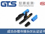 某公司成功辦理冷接頭CE認證證書