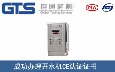 某公司成功辦理開水機CE認證證書