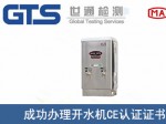 某公司成功辦理開水機CE認證證書