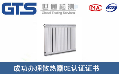 某公司成功辦理散熱器CE認證證書