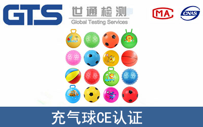 充氣球怎么辦理CE技術認證？