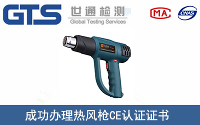 某公司成功辦理熱風槍CE認證證書