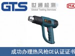 某公司成功辦理熱風槍CE認證證書