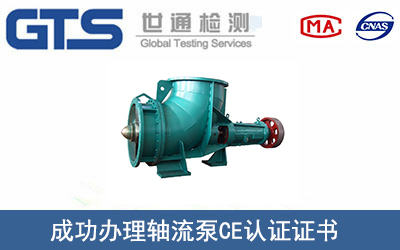 某公司成功辦理軸流泵CE認證證書