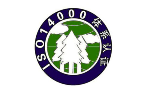 環(huán)境管理ISO14001體系標(biāo)準(zhǔn)認(rèn)證