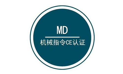 哪些機(jī)械產(chǎn)品要做CE認(rèn)證？