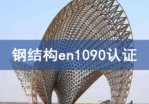 鋼結構en1090認證技術咨詢