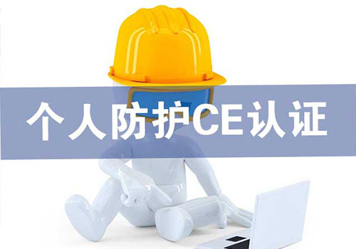 個(gè)人防護(hù)CE認(rèn)證技術(shù)咨詢