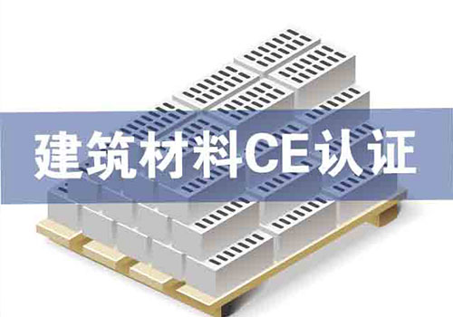 建筑材料CE認(rèn)證技術(shù)咨詢