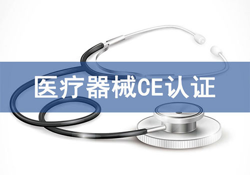 醫(yī)療器械CE認(rèn)證技術(shù)咨詢