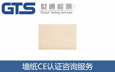 墻紙CE認證標準為EN15102CE認證咨詢服務