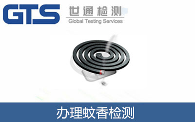 怎么辦理蚊香檢測？蚊香檢測標準