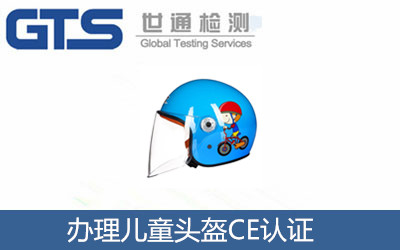 兒童頭盔辦理CE認證EN1080標準CE認證技術咨詢