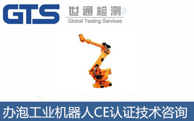 了解工業機器人怎么辦理CE認證？CE認證技術咨詢