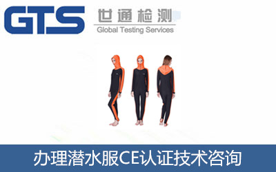 潛水服CE認證EN14225標準CE認證技術咨詢