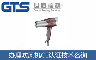 怎么辦理吹風機CE認證？CE認證技術咨詢