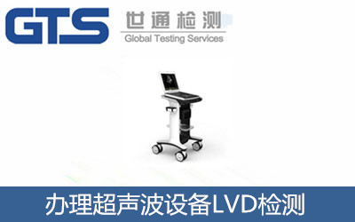大威公司辦理超聲波設備LVD檢測