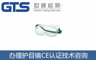 護目鏡CE認證EN166標準CE認證技術咨詢