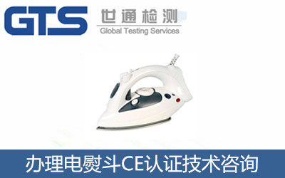 怎么辦理電熨斗CE認證？CE認證技術咨詢