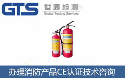 消防設備產品怎么辦理CE認證？CE認證技術咨詢