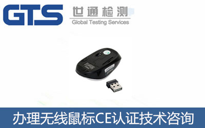 無線鼠標歐盟CE認證證書哪里可以辦理？CE認證技