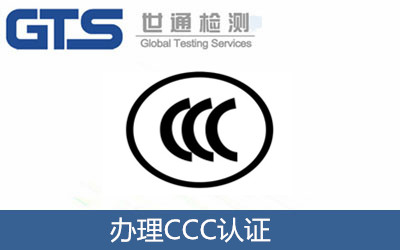 3C認證審廠需要多長時間？3C認證技術咨詢