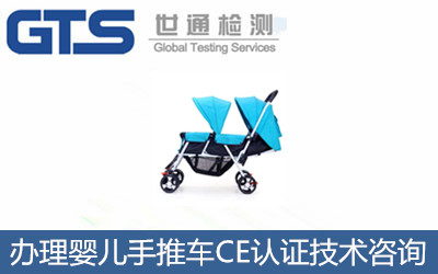 嬰兒手推車CE認證標準是什么？CE認證技術咨詢