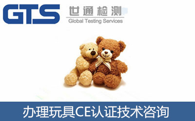 玩具辦理CE認(rèn)證EN71標(biāo)準(zhǔn)CE認(rèn)證技術(shù)咨詢