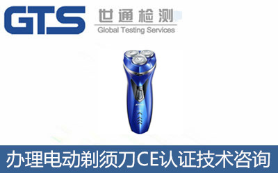 電動剃須刀CE認(rèn)證怎么辦理？CE認(rèn)證標(biāo)準(zhǔn)