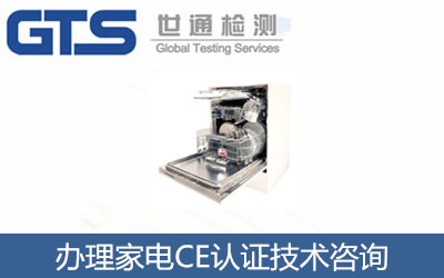 家電辦理CE認證EN60335標準CE認證技術咨詢