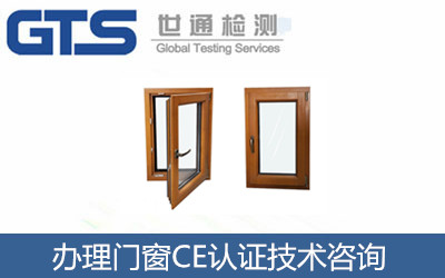 門窗做CE認(rèn)證EN14351標(biāo)準(zhǔn)