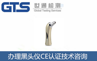 黑頭儀CE認證如何辦理？CE認證機構