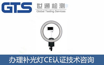 補光燈辦理CE認證標準/補光燈CE認證哪里可以辦理