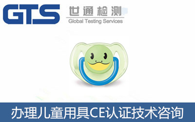 兒童用具及護理用品產品CE認證怎么辦理？CE認證