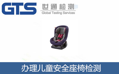 兒童安全座椅辦理CCC認(rèn)證標(biāo)準(zhǔn)GB27887
