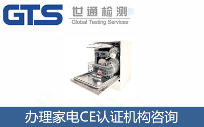 家電CE認(rèn)證怎么辦理？CE認(rèn)證機構(gòu)