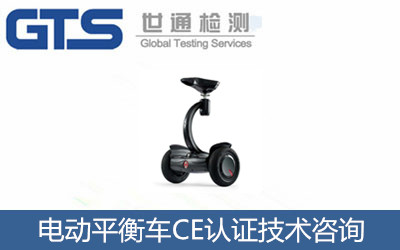電動平衡車CE認(rèn)證怎么辦理？CE認(rèn)證機構(gòu)