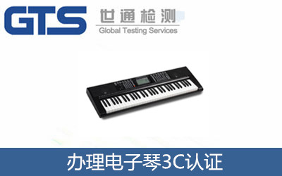 電子琴3C認(rèn)證辦理標(biāo)準(zhǔn)是什么？3C認(rèn)證