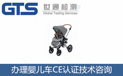 嬰兒車辦理CE認(rèn)證標(biāo)準(zhǔn)是什么？歐盟CE認(rèn)證