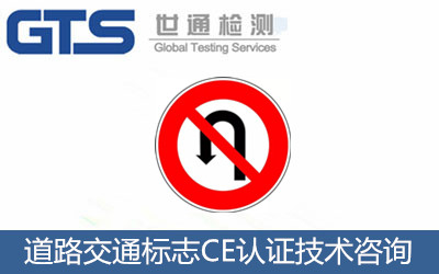 道路交通標(biāo)志CE認(rèn)證EN14199標(biāo)準(zhǔn)