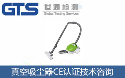 如何辦理真空吸塵器CE認證？歐盟CE認證