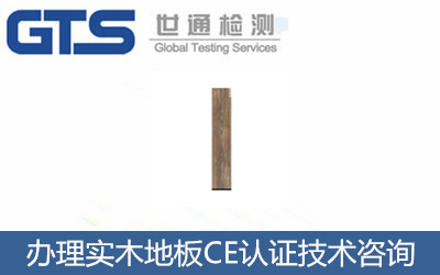 實木地板CE認證EN14342標準