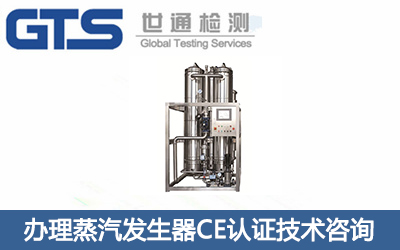 蒸汽鍋爐CE認證技術咨詢