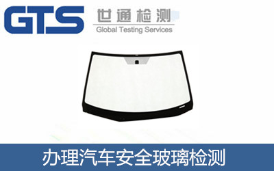 汽車安全玻璃檢測標準是什么？上海檢測機構