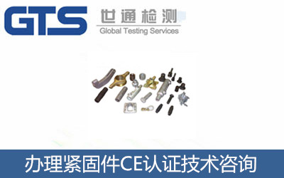 寶今公司成功辦理緊固件CE認證